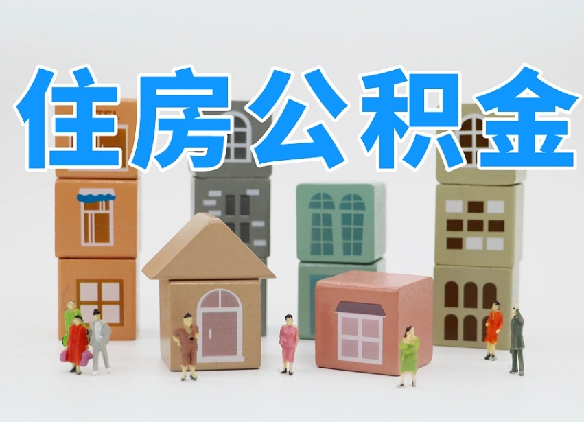 资阳离职公积金提取代办（离职公积金代取需要什么材料）